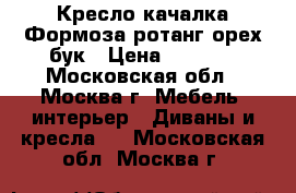 Кресло-качалка Формоза ротанг,орех бук › Цена ­ 6 300 - Московская обл., Москва г. Мебель, интерьер » Диваны и кресла   . Московская обл.,Москва г.